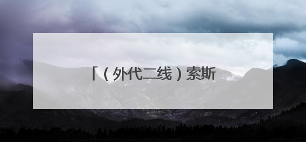 （外代二线）索斯托动物园的黑天鹅